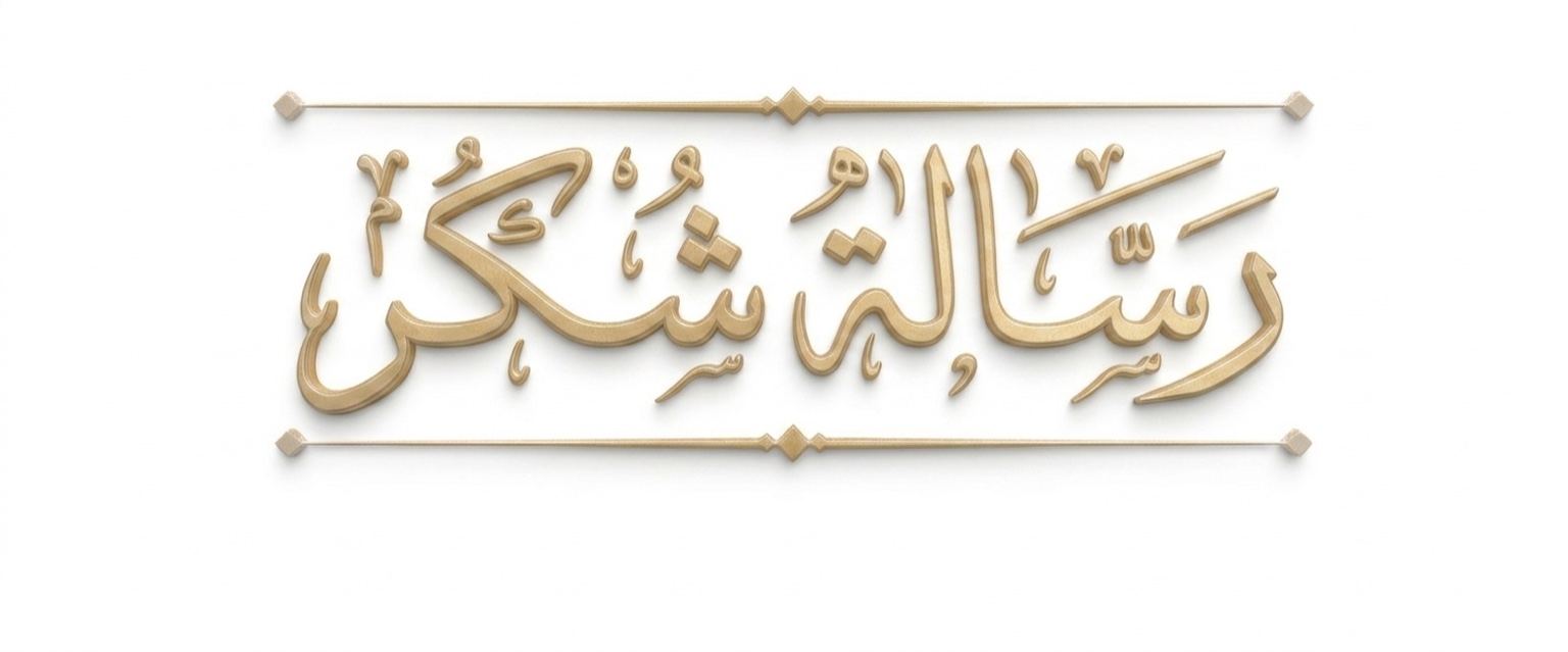 رسالة شكر مخطوطة