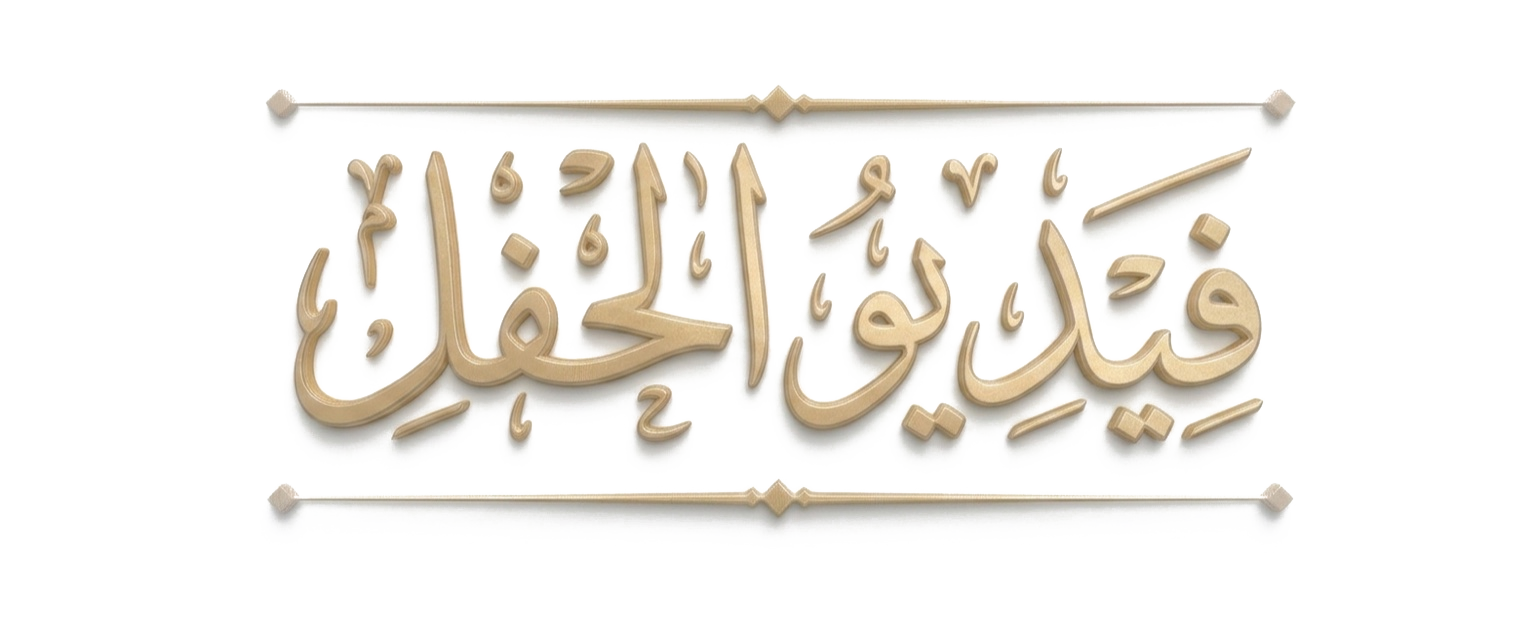 فيديو الحفل مخطوطة