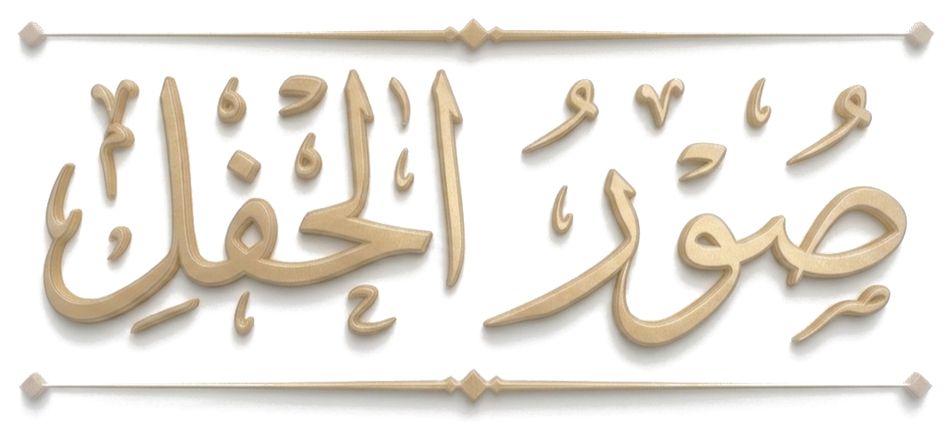 صور الحفل مخطوطة